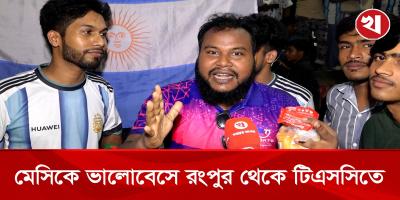 ১০ হাজার টাকা বিমান ভাড়া দিয়ে টিএসসিতে মেসির খেলা দেখতে এলেন ভক্ত